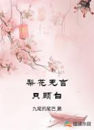 梨花无言只顾白