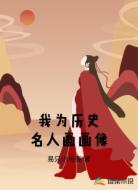我为历史名人画画像