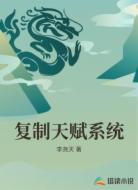 复制天赋系统