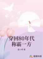 穿回80年代称霸一方