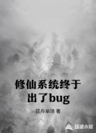 修仙系统终于出了bug