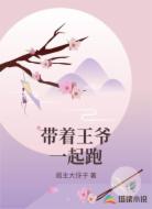 带着王爷一起跑