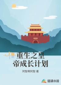 重生之皇帝成长计划