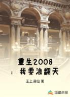 重生2008:我要浪翻天