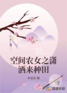 空间农女之潇洒来种田