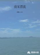 南宋漂流