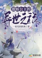 傲娇公主的异世之旅