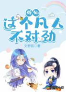 修仙：这个凡人不对劲