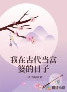 我在古代当富婆的日子