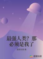 最强人类？那必须是我了