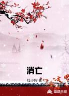消亡