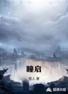 瞳启