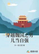 穿越魏国之男儿当自强