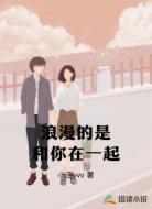 浪漫的是和你在一起