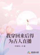 我穿回来后得为古人直播