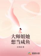 大师姐她想当咸鱼
