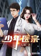 少年醫(yī)宗