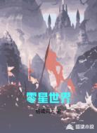 零星世界