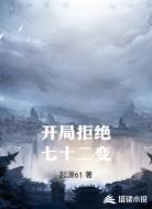 开局拒绝七十二变