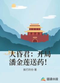 大昏君：开局潘金莲送药！