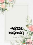 快穿宿主被反攻略了
