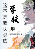 这不是我认识的学校啊