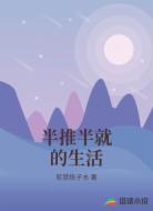 半推半就的生活