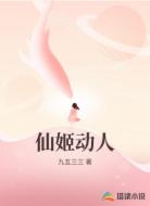 仙姬动人