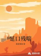 延口残喘