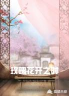 玫瑰花开之时