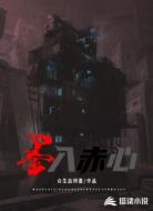 墨入赤心