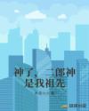 神了，二郎神是我祖先