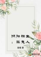 阴阳相生：驱鬼人