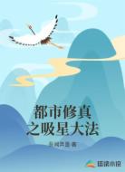 都市修真之吸星大法
