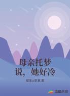 母亲托梦说,她好冷