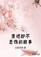 遗憾却不悲伤的故事