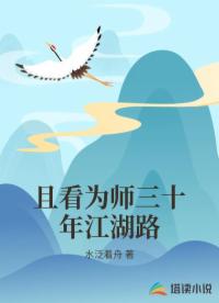 且看为师三十年江湖路