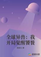全球异兽：我开局觉醒饕餮
