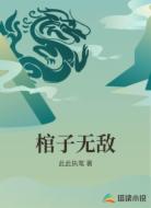 棺子无敌