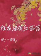 惟有绿荷红菡萏