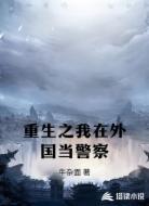 重生之我在外国当警察
