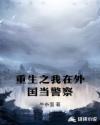重生之我在外國當(dāng)警察