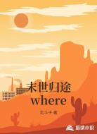 末世归途where