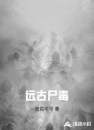 远古尸毒