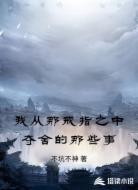我从那戒指之中夺舍的那些事