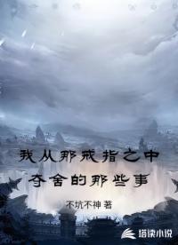 我从那戒指之中夺舍的那些事