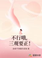 不行哦,三观要正!