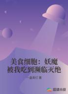美食细胞：妖魔被我吃到濒临灭绝