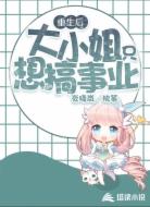 重生后,大小姐只想搞事业