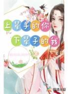 上辈子的你,下辈子的我